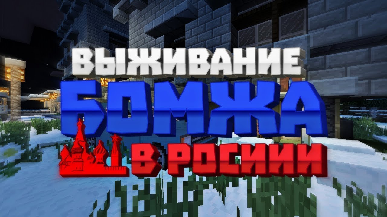 Кристаликс выживание бомжа в россии карта