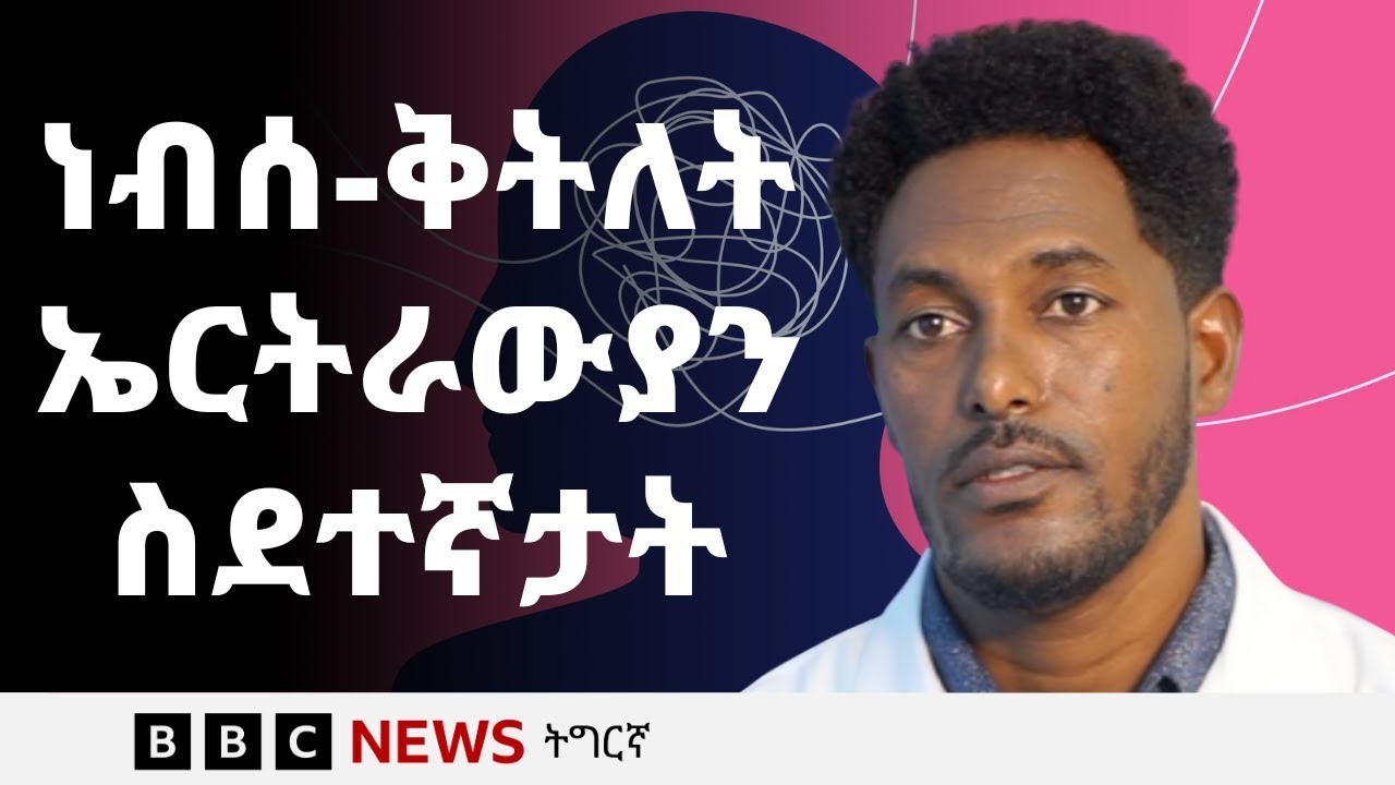 ነብሰ-ቅትለት ኤርትራውያን ስደተኛታትን ጥዕና ኣእምሮ ዘይጸገበ ሰብ ዘርእዮም ምልክታትን