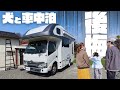 【キャンピングカー】車中泊でまさかの事態。大後悔のオプション選び|山梨旅②