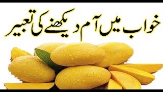 khwab mein Aam dekhne ki tabeer خواب میں آم دیکھنے کی تعبیر Tabeer in Urdu