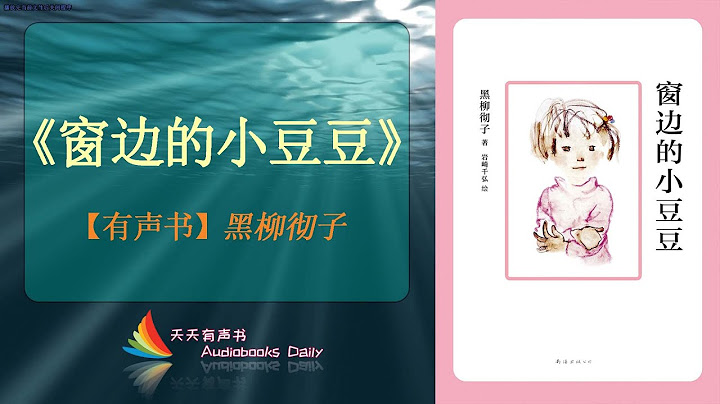 【有聲書】《窗邊的小豆豆》黑柳徹子（完整版）越早這樣教育小孩越優秀 – 天天有聲書 Audiobooks Daily出品｜Official Channel - 天天要聞