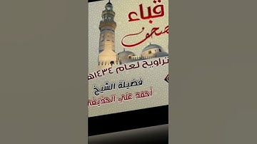تلاوة مباركة تغذي الروح ﴿ولقد كانوا عاهدوا الله﴾ للشيخ: أحمد الحذيفي وفقه الله.
