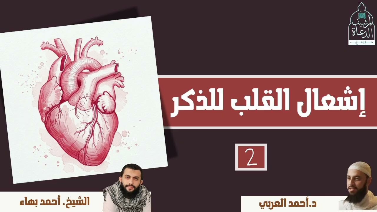إشعال القلب للذكر (٢) || الشيخ أحمد بهاء والدكتور أحمد العربي 