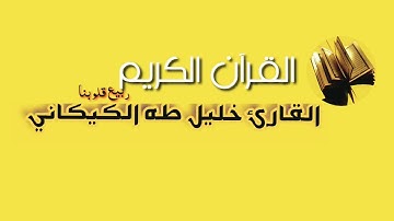 القارئ خليل طه الكيكاني مقام الحجاز الصلي والحجاز التركي مقطع من سورة الضحى
