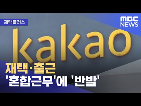 [재택플러스] 재택·출근 '혼합근무'에 '반발' (2022.06.06/뉴스투데이/MBC)