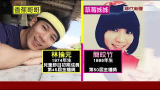 香蕉vs 草莓結親家 哥哥姊姊瞞戀3年步禮堂 健康跟著走