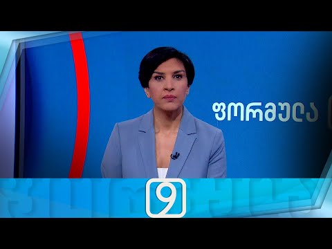 ფორმულა 09:00 საათზე — 27 დეკემბერი