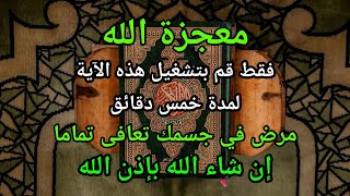 تخلص من مرضك ✔️ إن الاستماع إلى هذه الآية نعمة، فكل الأمراض تشفى تماما❗أثبت ذلك الآن