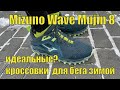 Mizuno Wave Mujin 8 – кроссовки для бега зимой