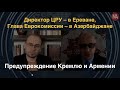 Визит главы ЦРУ в Ереван: Армению принуждают к выводу войск из Карабаха