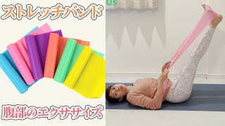 ストレッチバンド〜腹部のエクササイズ〜