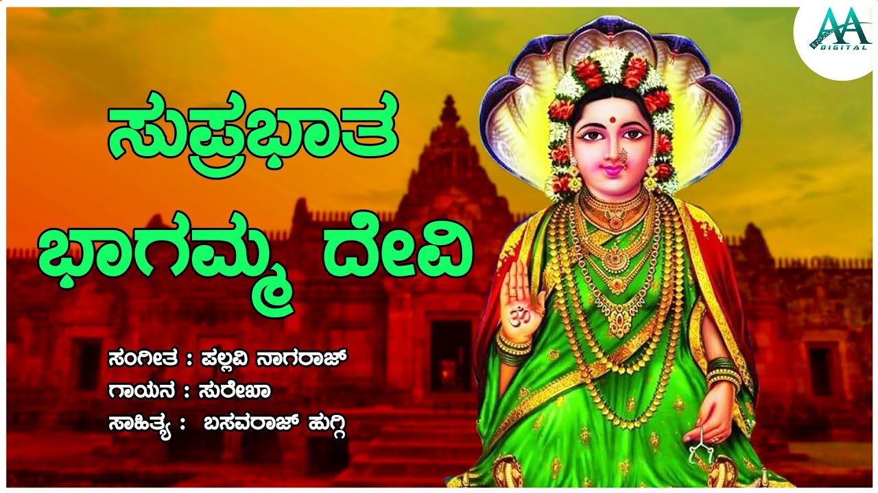 ಶ್ರೀ ಭಾಗಮ್ಮ ದೇವಿ ಸುಪ್ರಭಾತ ಕನ್ನಡ ಭಕ್ತಿ ಗೀತೆ| Bhagamma Devi Suprabhatha| AA Digital| SantanaDevi song