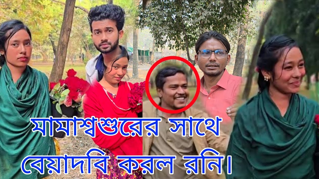 মামা শ্বশুরের সাথে বেয়াদবি করল রনি।