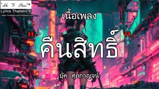 คืนสิทธิ์ - บุ๊ค ศุภกาญจน์ / คืนสิทธิ์ ซังได้ นะหน้าทอง ทดไว้ ⦍เพลงฮิต⦎