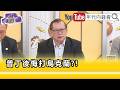 精彩片段》黃澎孝:希望#川普 給#俄羅斯 體面的台階下...【年代向錢看】2026.05.19