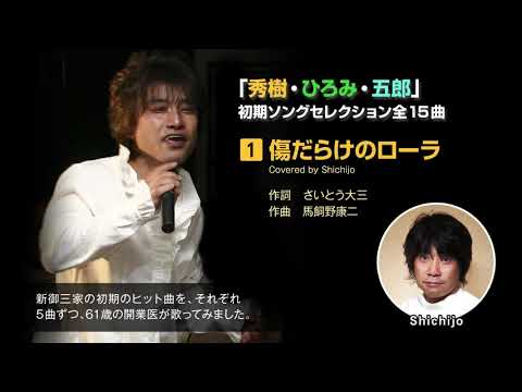 傷だらけのローラ／西城秀樹（Covered by Shichijo）