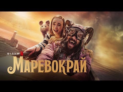 Маревокрай | Джейсон Момоа | Офіційний український трейлер | Netflix