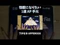 【#プロセカ】怪獣になりたい 1速AP 手元 （APPEND38） #shorts
