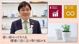 【SDGs】使い終わってからも環境に役に立つ取り組みを（2023/1/7）