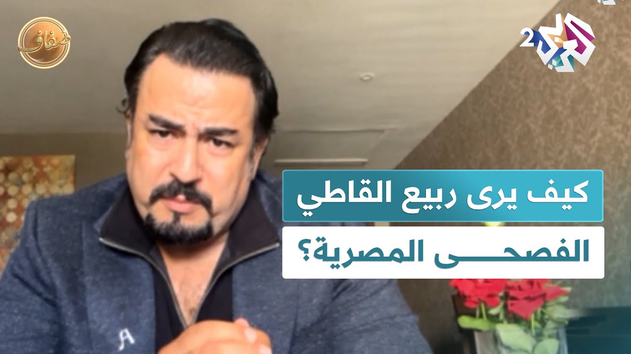 ضفاف l بعد الأزمة الأخيرة.. كيف يرى ربيع القاطي استخدام الفصحى المصرية في الدراما؟