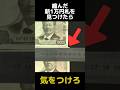縮んだ新一万円札を見つけたら気をつけるべき理由