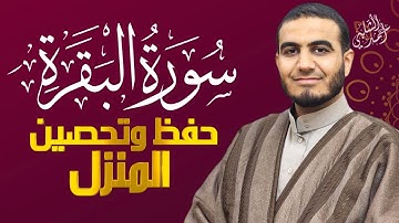 سورة البقرة (كاملة) للقارئ أحمد الشلبي | Surah AlBaqara by Ahmad Al Shalabi