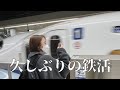 【大阪】新型車両『N700S』で大阪へ美味しいもの食べた【松井玲奈】