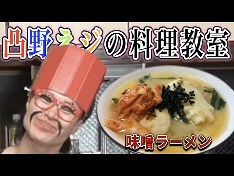 【凸野ネジ】流行りの味噌ラーメンに乗っ取って、カップラーメンを作るネジさん　#ラーメン#新発売