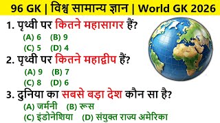 विश्व सामान्य ज्ञान | विश्व GK प्रश्न उत्तर | World GK 2026 | World GK Quiz in Hindi #gk #worldgk