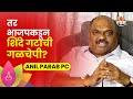 Anil Parab on BJP | ठाकरे गटाकडून अनिल परब यांना विधानपरिषदेची उमेदवारी | SAAM TV