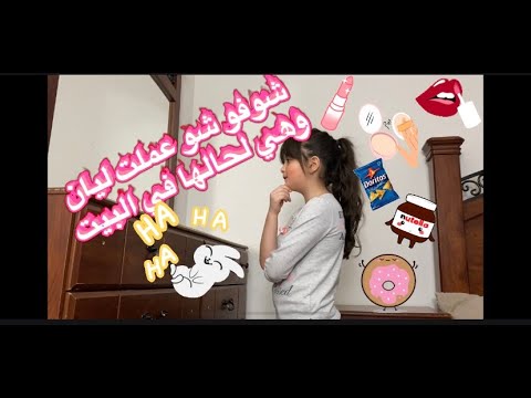 تصرفات البنت لما امها تتركها لحالها في البيت تصرفات غريبة ضحك تحشيش 