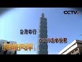 《海峡两岸》台湾举行2020选举投票 20200111 | CCTV中文国际