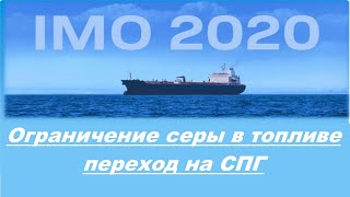 Imo 2020 Ограничение Содержание Серы В Судовом Топливе И Переход На Использование  Спг / Метан