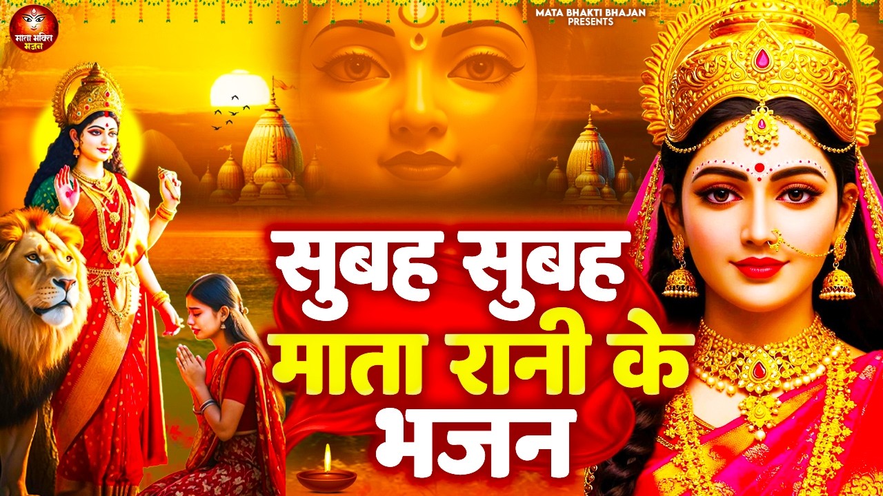 सुबह सुबह सुनें माता रानी के ये भजन- माता रानी के भजन- पंचदेवियों के सर्वशक्तिशाली भजन - Mata Bhajan