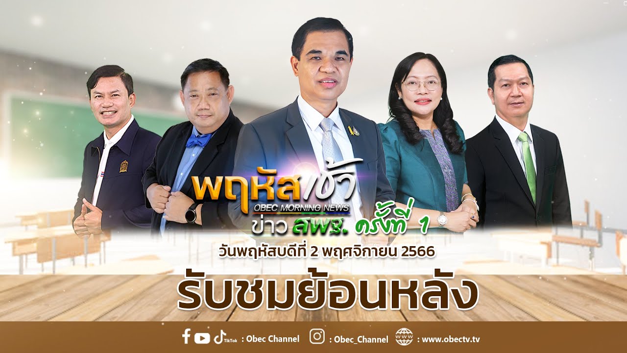 รายการ “พฤหัสเช้า ข่าว สพฐ.” ช่วง เรื่องเล่า ข่าว สพฐ. ครั้งที่ 1/2566 (วันที่ 2 พฤศจิกายน 2566)