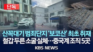 [🔴단독] 산 꼭대기에 대규모 범죄 단지…'대학생 사망' 캄보디아 보코산을 가다\/2025년 10월 15일(수)\/KBS