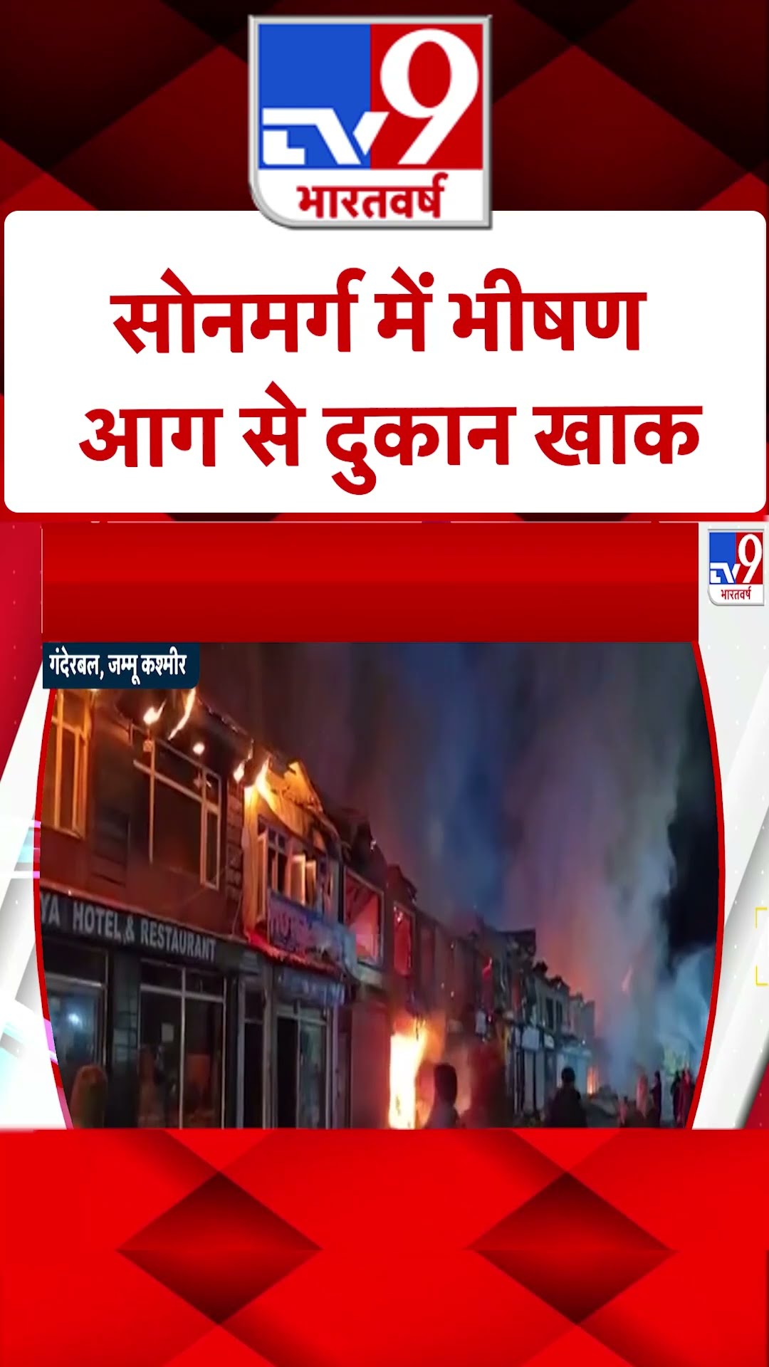 Sonamarg Fire: सोनमर्ग बाजार में  भीषण आग |#shorts