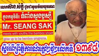 Mr. Seang Sak meets with youths the bamboo shoot grow up to be bamboo programs (Part 1398)