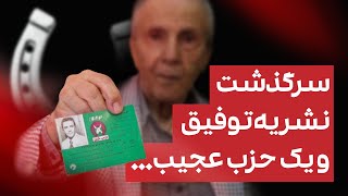 وقتی حزب خران پرطرفدارترین حزب ایران بود!