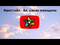 Фристайл - Ах, какая женщина (минус)