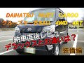 【新型ハイゼットカーゴ】納車直後レビュー!クルーズターボとデラックスの違いは?「装備編」