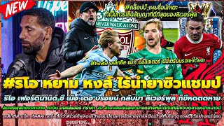 ข่าวลิเวอร์พูลล่าสุด 15 ม.ค 67 ริโอ หยาม หงส์ กลัว เดอ บรอยน์ ขี้หดตดหาย/ตั้งราคาขาย เคลเลเฮอร์ แล้ว