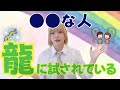 龍に試されている人の共通点！人につく龍が見ているものとは
