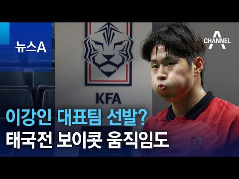 이강인 대표팀 선발?…태국전 보이콧 움직임도 | 뉴스A