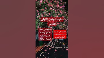 استماع القرآن الكريم ولو لدقيقة واحدة له