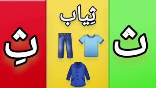 أنشودة حرف الثاء بالحركات | بدون موسيقى