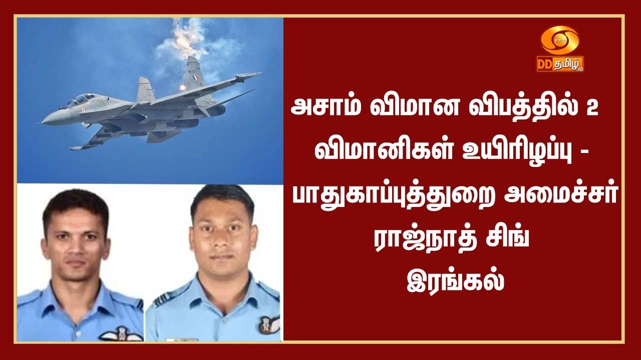 அசாம் விமான விபத்தில் 2 விமானிகள் உயிரிழப்பு -  பாதுகாப்புத்துறை அமைச்சர் ராஜ்நாத் சிங் இரங்கல்