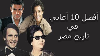 افضل 10 اغاني في تاريخ مصر