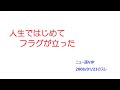 【VIP】人生ではじめてフラグが立った@5ch(旧2ch)2008年1月23日のスレ