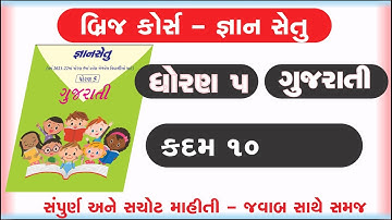 gyan setu | std 5 gujarati kadam 10 bridge course | class readiness